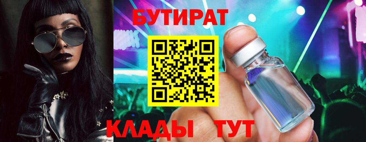 Саянск  БУТИРАТ 99%  БУТИРАТ  Вход с VPN 